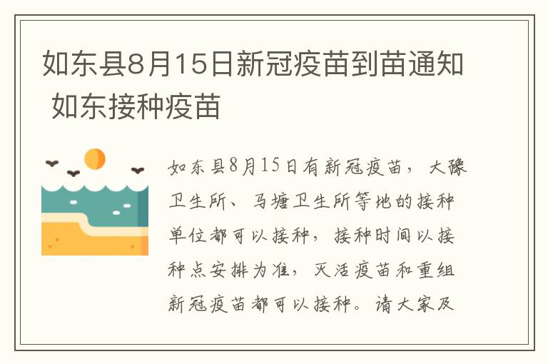 如东县8月15日新冠疫苗到苗通知 如东接种疫苗