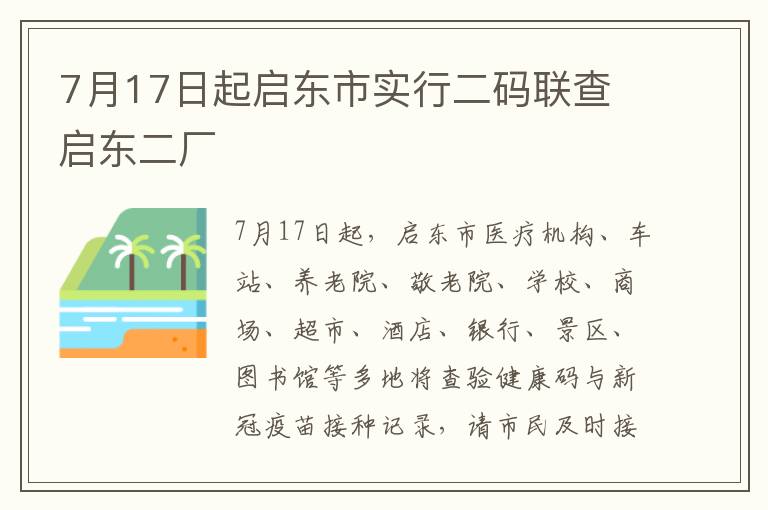 7月17日起启东市实行二码联查 启东二厂