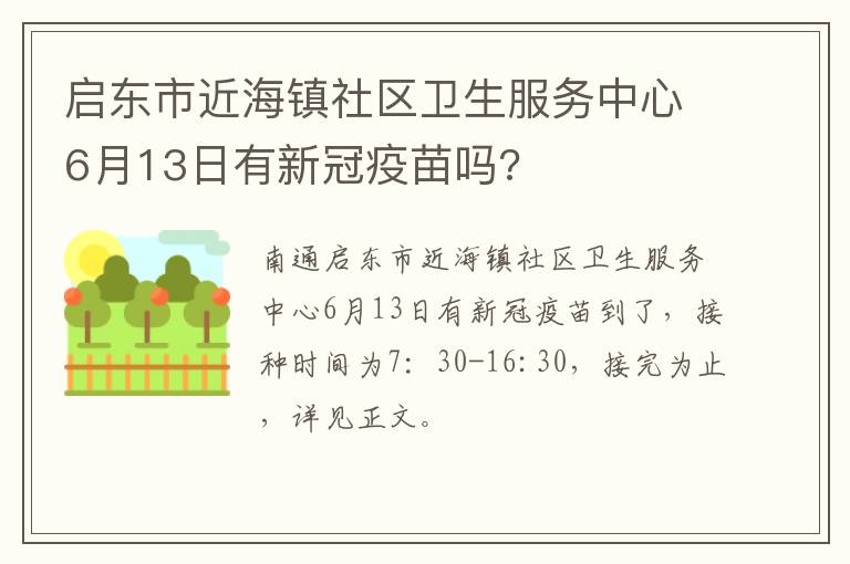 启东市近海镇社区卫生服务中心6月13日有新冠疫苗吗?