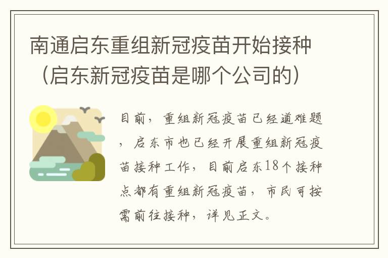 南通启东重组新冠疫苗开始接种（启东新冠疫苗是哪个公司的）