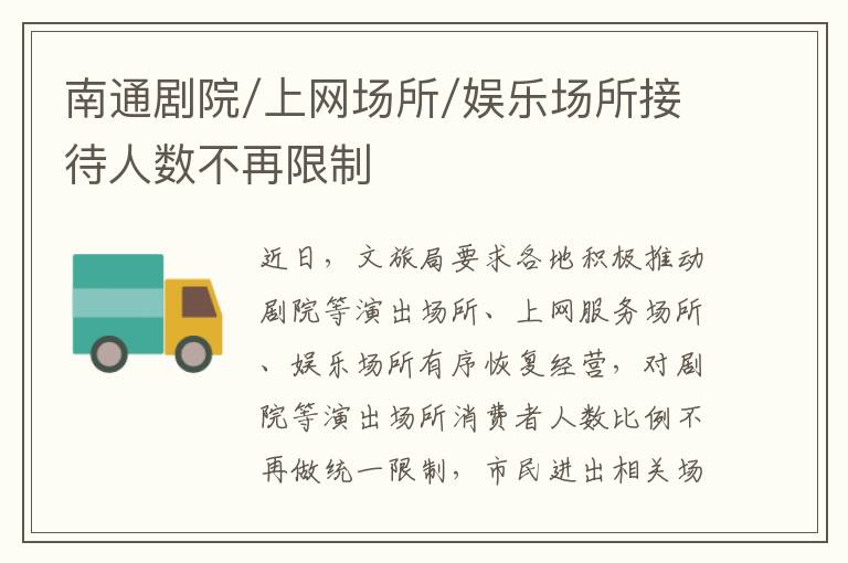 南通剧院/上网场所/娱乐场所接待人数不再限制