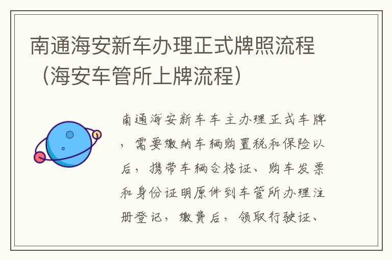 南通海安新车办理正式牌照流程（海安车管所上牌流程）