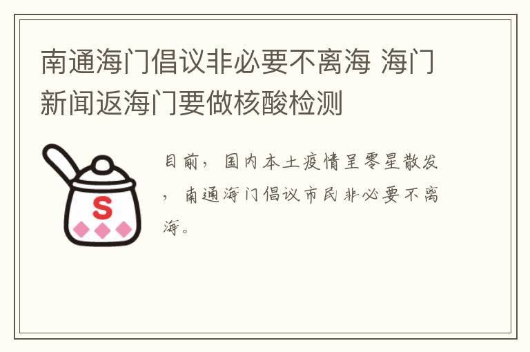南通海门倡议非必要不离海 海门新闻返海门要做核酸检测