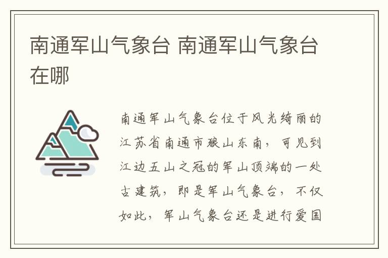 南通军山气象台 南通军山气象台在哪