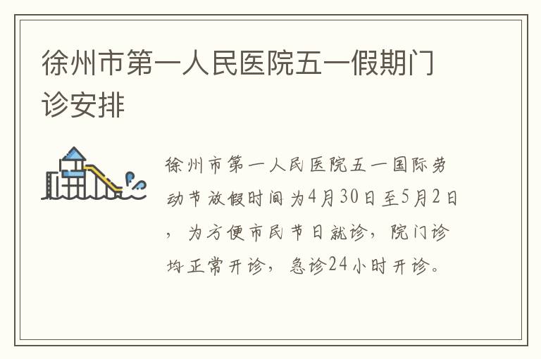 徐州市第一人民医院五一假期门诊安排