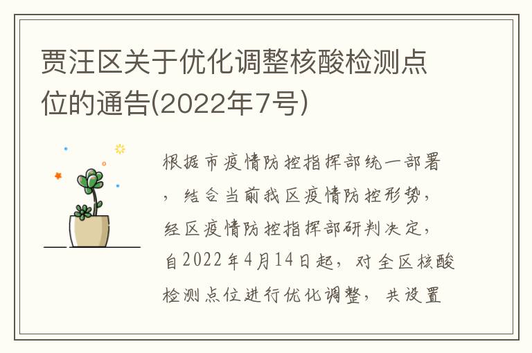 贾汪区关于优化调整核酸检测点位的通告(2022年7号)