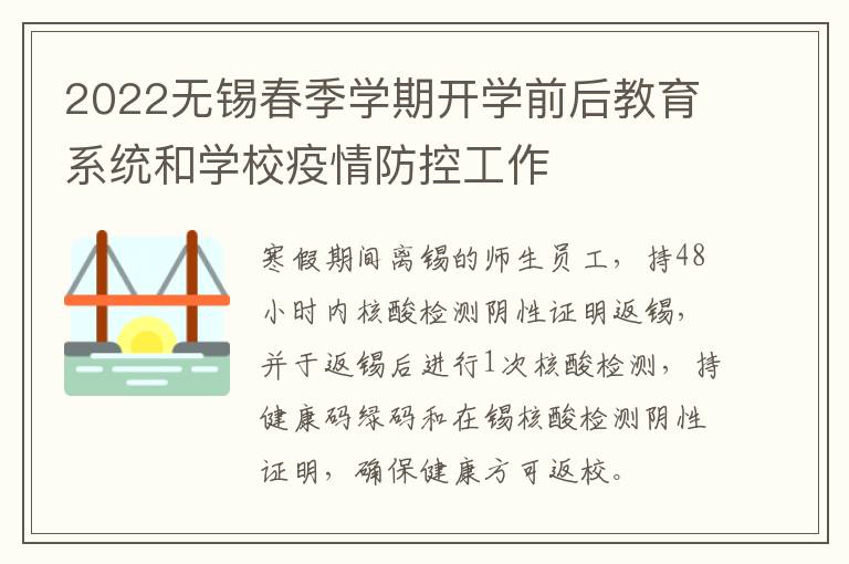 2022无锡春季学期开学前后教育系统和学校疫情防控工作
