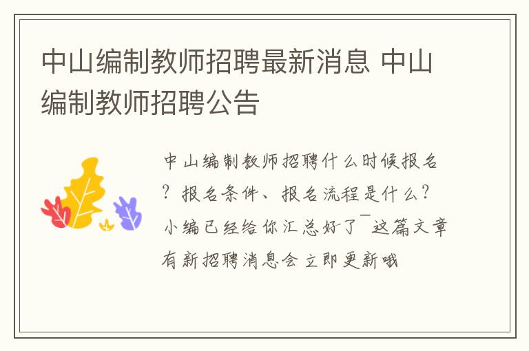 中山编制教师招聘最新消息 中山编制教师招聘公告