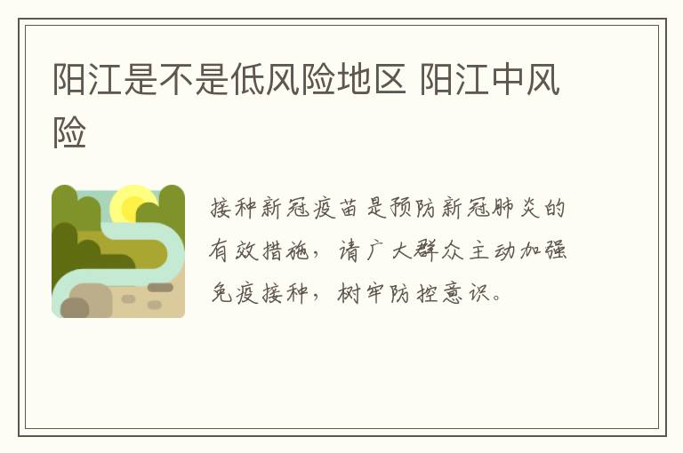 阳江是不是低风险地区 阳江中风险