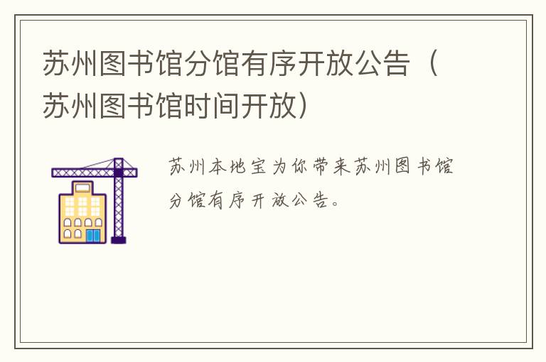 苏州图书馆分馆有序开放公告（苏州图书馆时间开放）