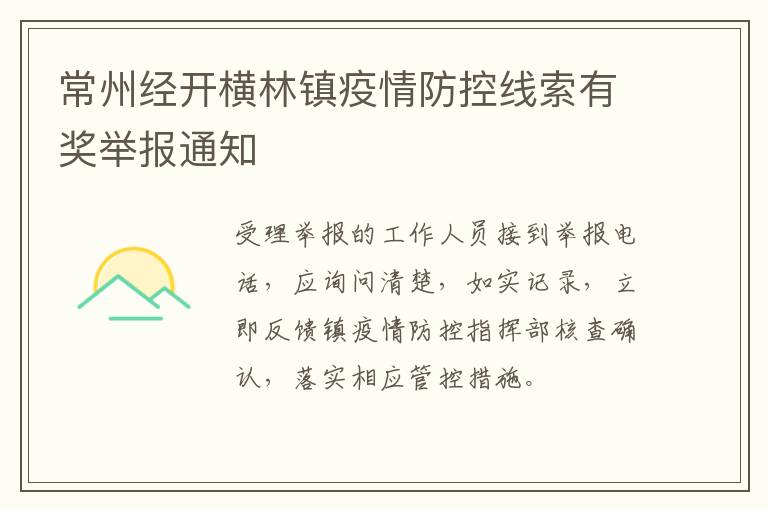 常州经开横林镇疫情防控线索有奖举报通知