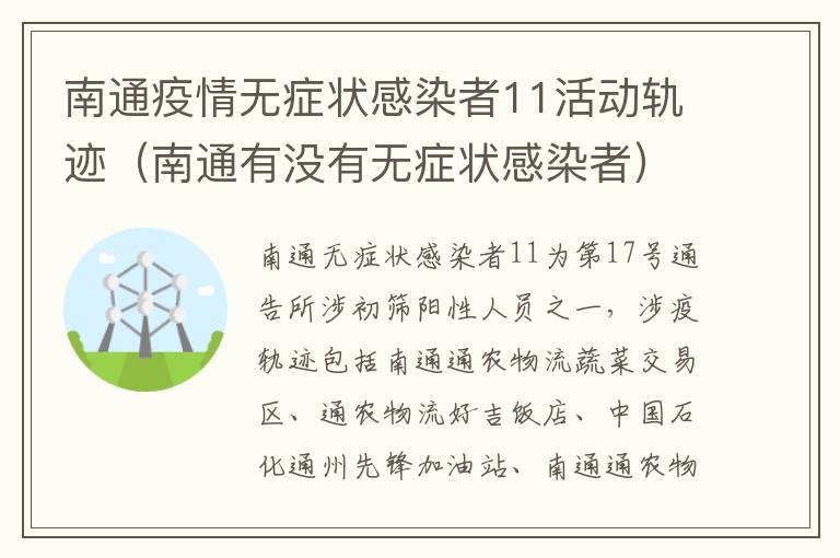 南通疫情无症状感染者11活动轨迹（南通有没有无症状感染者）