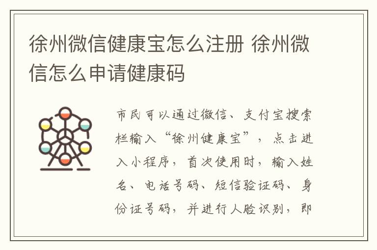 徐州微信健康宝怎么注册 徐州微信怎么申请健康码