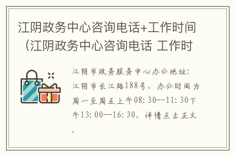 江阴政务中心咨询电话+工作时间（江阴政务中心咨询电话 工作时间查询）