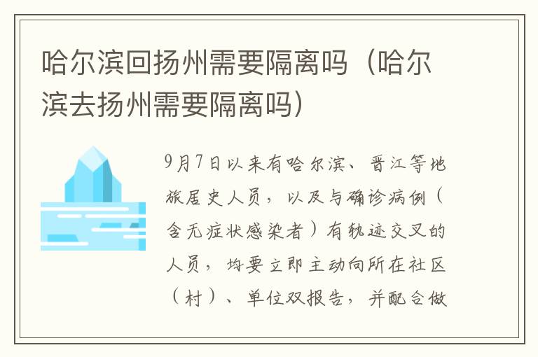 哈尔滨回扬州需要隔离吗（哈尔滨去扬州需要隔离吗）