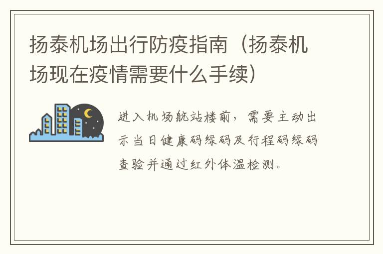 扬泰机场出行防疫指南（扬泰机场现在疫情需要什么手续）