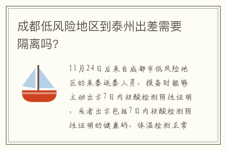 成都低风险地区到泰州出差需要隔离吗?