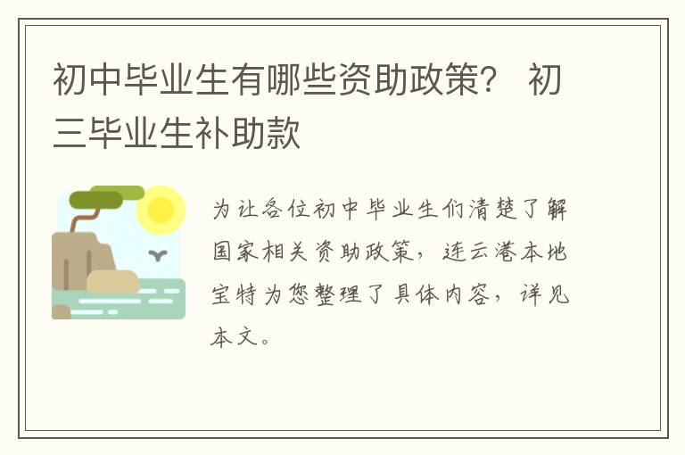 初中毕业生有哪些资助政策？ 初三毕业生补助款