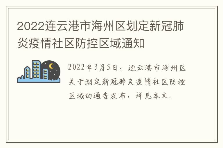 2022连云港市海州区划定新冠肺炎疫情社区防控区域通知