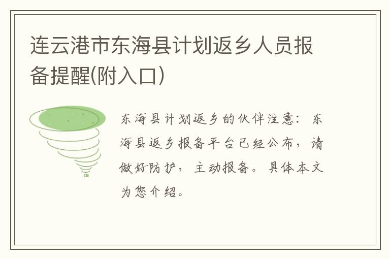 连云港市东海县计划返乡人员报备提醒(附入口)