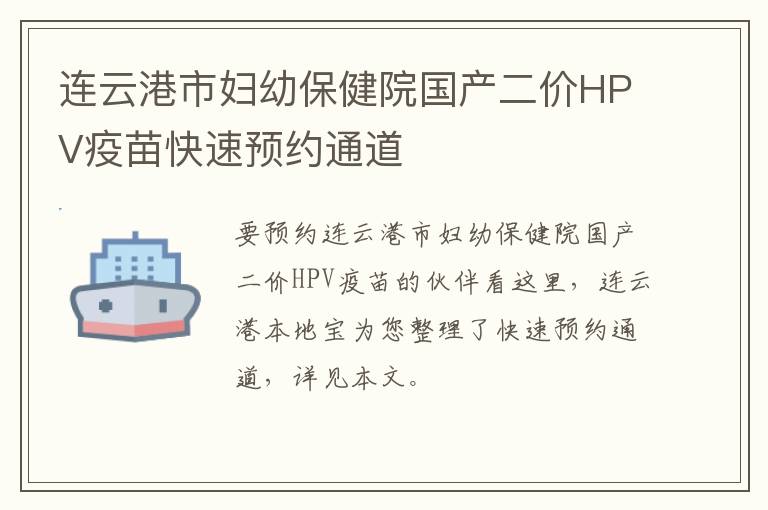 连云港市妇幼保健院国产二价HPV疫苗快速预约通道
