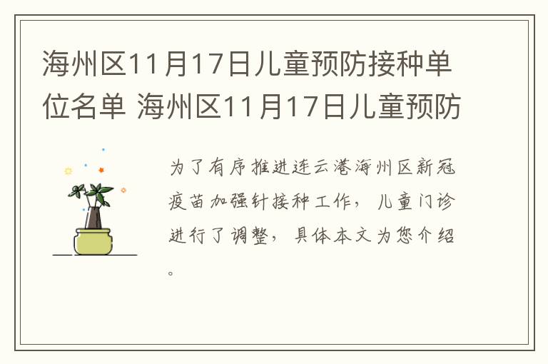 海州区11月17日儿童预防接种单位名单 海州区11月17日儿童预防接种单位名单公布