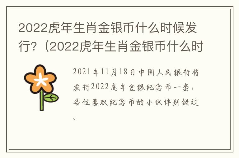 2022虎年生肖金银币什么时候发行?（2022虎年生肖金银币什么时候发行的）