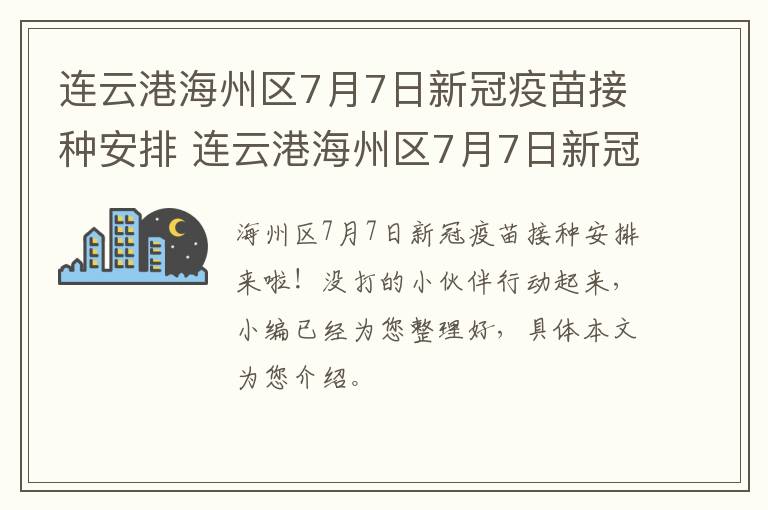 连云港海州区7月7日新冠疫苗接种安排 连云港海州区7月7日新冠疫苗接种安排时间