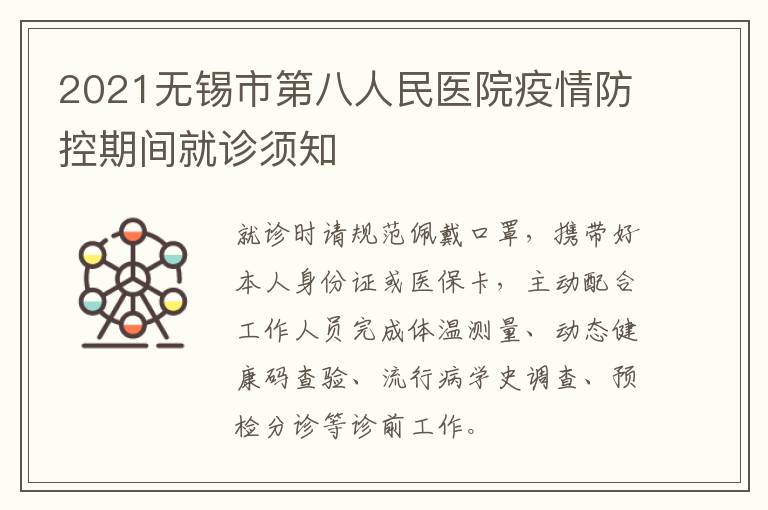2021无锡市第八人民医院疫情防控期间就诊须知
