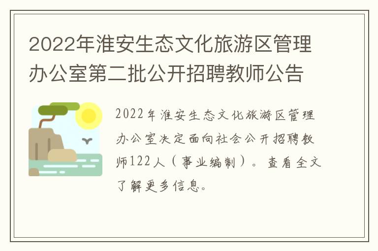 2022年淮安生态文化旅游区管理办公室第二批公开招聘教师公告