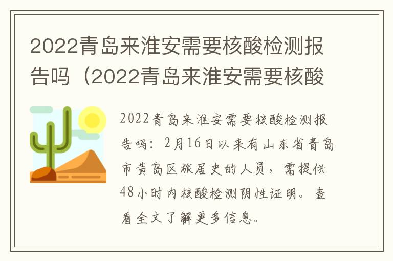 2022青岛来淮安需要核酸检测报告吗（2022青岛来淮安需要核酸检测报告吗）