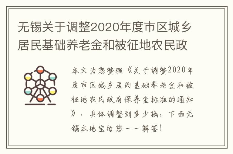 无锡关于调整2020年度市区城乡居民基础养老金和被征地农民政府保养金标准的通知