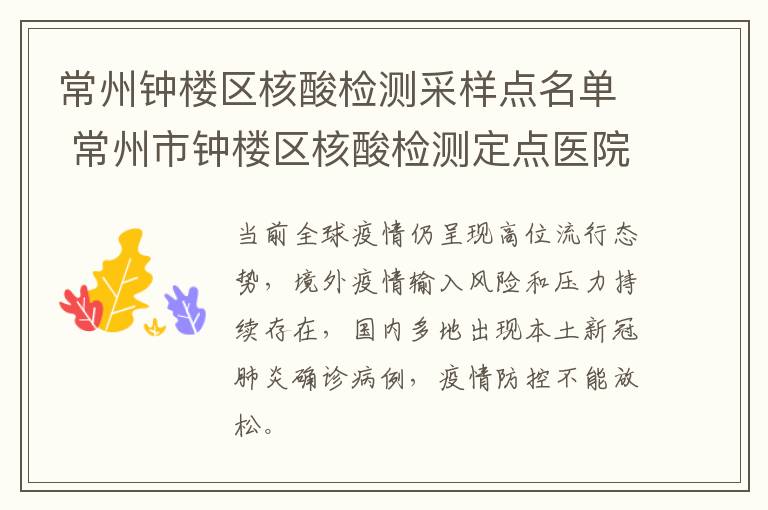 常州钟楼区核酸检测采样点名单 常州市钟楼区核酸检测定点医院
