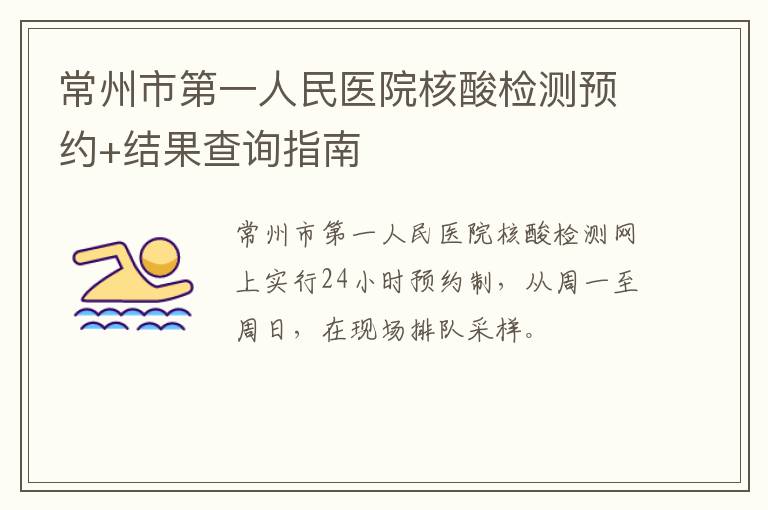 常州市第一人民医院核酸检测预约+结果查询指南