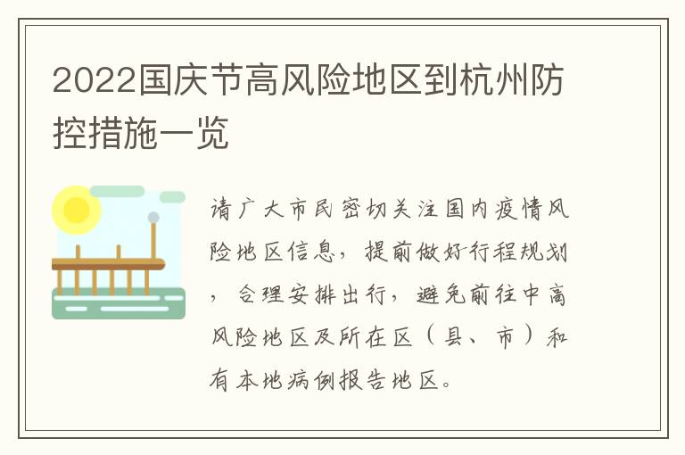 2022国庆节高风险地区到杭州防控措施一览