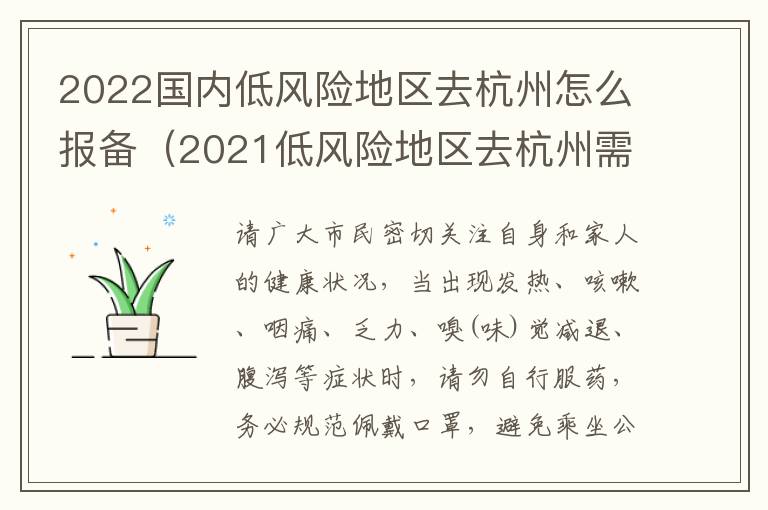2022国内低风险地区去杭州怎么报备（2021低风险地区去杭州需要隔离吗）