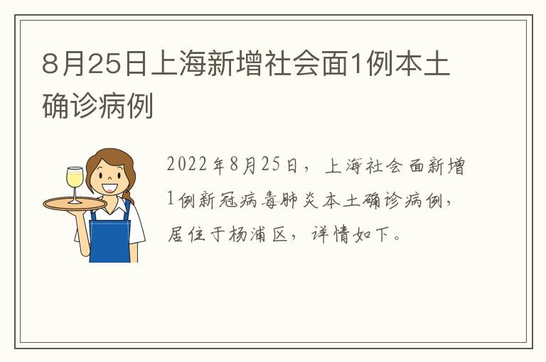 8月25日上海新增社会面1例本土确诊病例