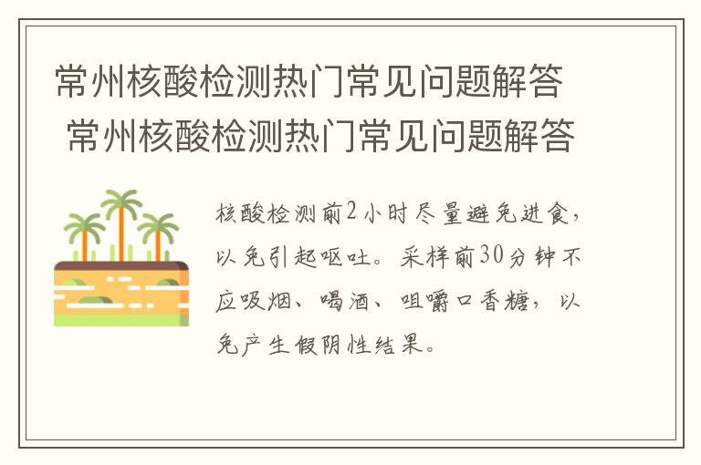 常州核酸检测热门常见问题解答 常州核酸检测热门常见问题解答视频