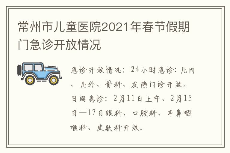 常州市儿童医院2021年春节假期门急诊开放情况