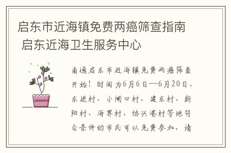 启东市近海镇免费两癌筛查指南 启东近海卫生服务中心