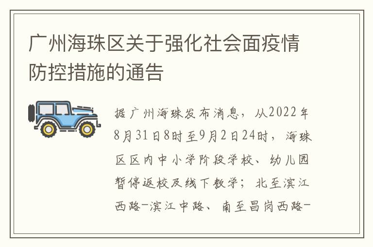 广州海珠区关于强化社会面疫情防控措施的通告