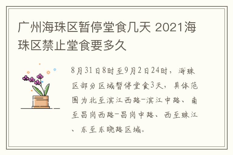广州海珠区暂停堂食几天 2021海珠区禁止堂食要多久