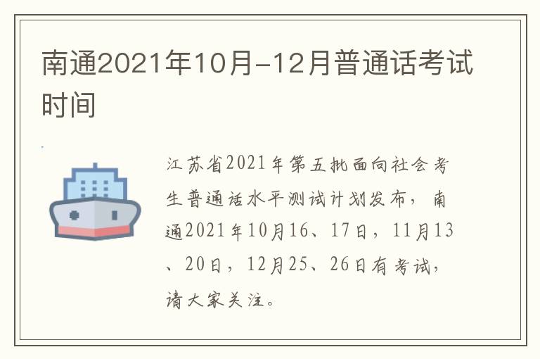 南通2021年10月-12月普通话考试时间