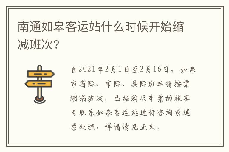 南通如皋客运站什么时候开始缩减班次?