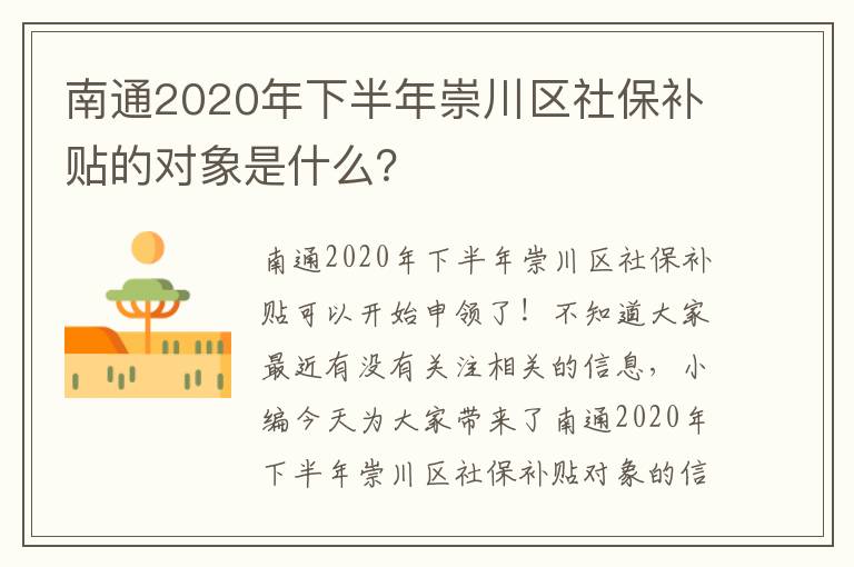 南通2020年下半年崇川区社保补贴的对象是什么？