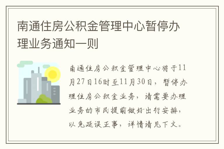 南通住房公积金管理中心暂停办理业务通知一则