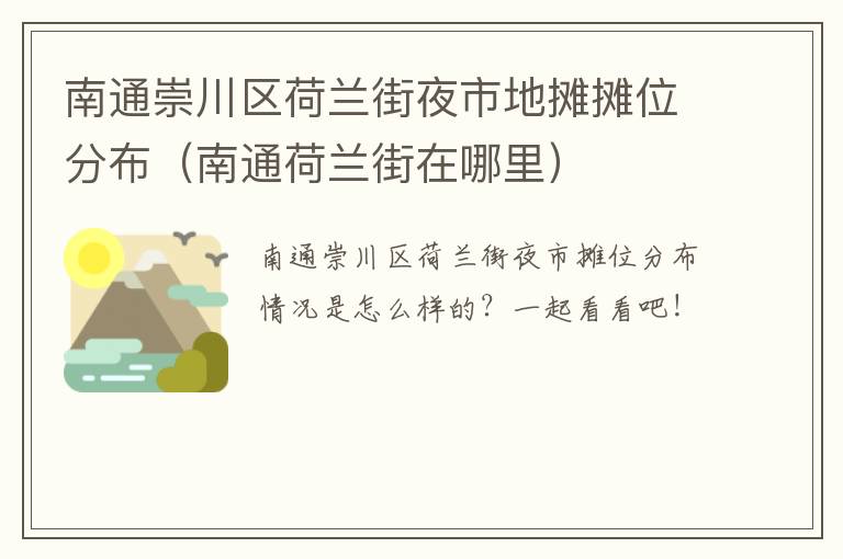 南通崇川区荷兰街夜市地摊摊位分布（南通荷兰街在哪里）