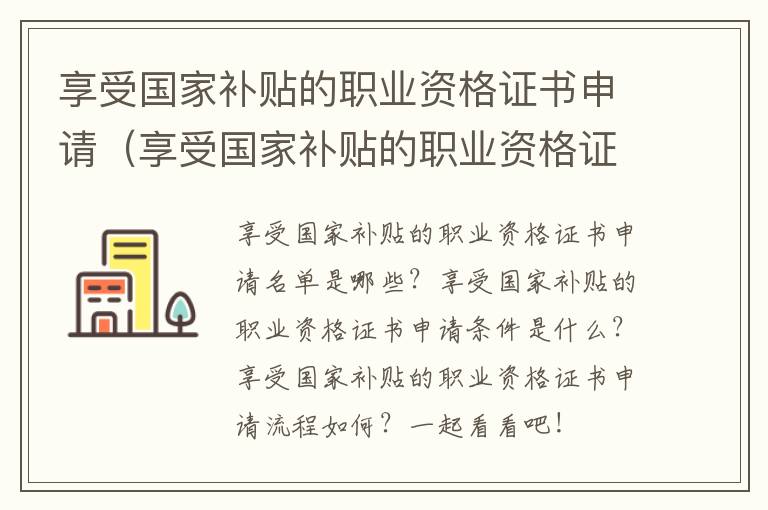 享受国家补贴的职业资格证书申请（享受国家补贴的职业资格证书申请表怎么填）