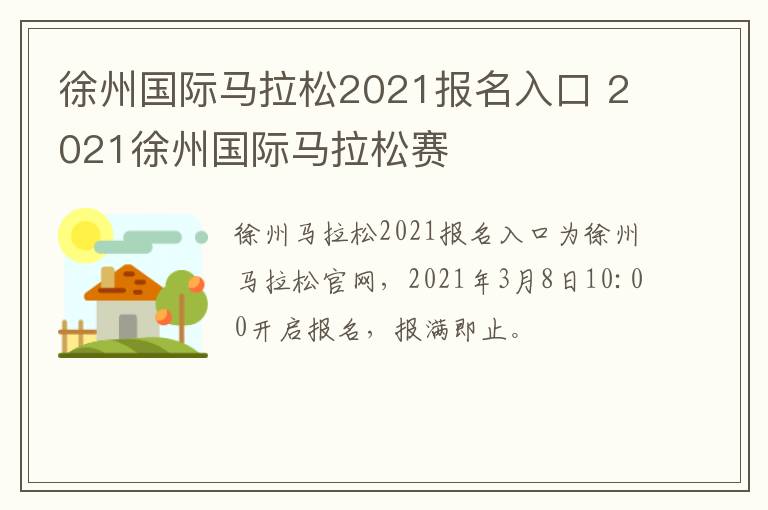 徐州国际马拉松2021报名入口 2021徐州国际马拉松赛