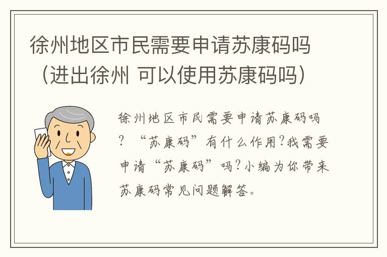 徐州地区市民需要申请苏康码吗（进出徐州 可以使用苏康码吗）